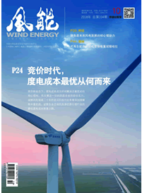 風能雜志2018年第10期