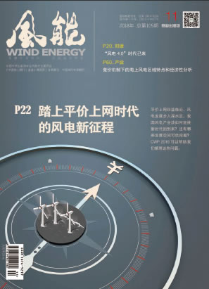 風能雜志2018年第11期