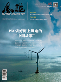 風能雜志2018年第5期
