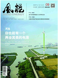 風能雜志2018年第9期